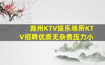 滁州KTV娱乐场所KTV招聘优质无杂费压力小